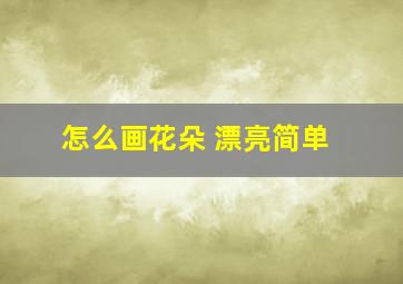 怎么画花朵 漂亮简单